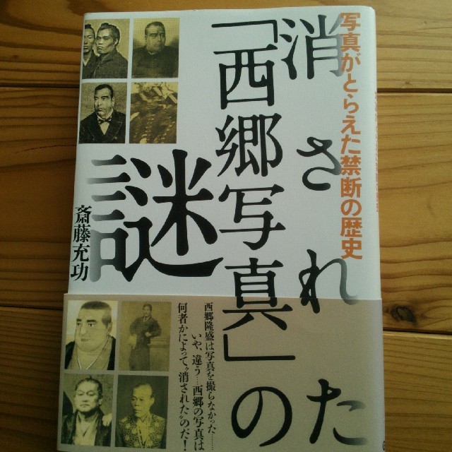 消された「西郷写真」の謎 : 写真がとらえた禁断の歴史 エンタメ/ホビーの本(ノンフィクション/教養)の商品写真