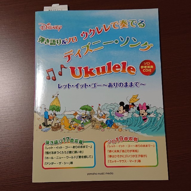 Disney(ディズニー)のウクレレで奏でるディズニーソング 弾き語り&ソロ 楽器のウクレレ(その他)の商品写真