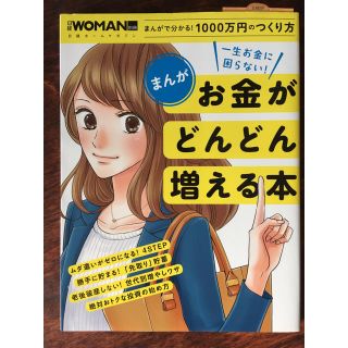 ニッケイビーピー(日経BP)のまんが お金がどんどん増える本(住まい/暮らし/子育て)