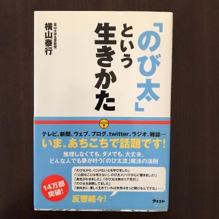 のび太という生きかた(ビジネス/経済)