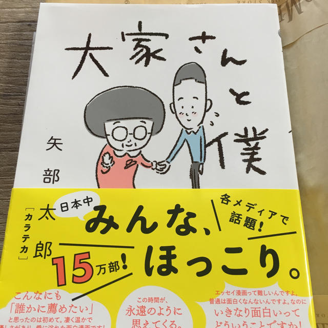 大家さんと僕 エンタメ/ホビーの漫画(4コマ漫画)の商品写真