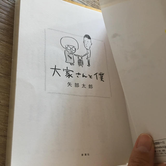 大家さんと僕 エンタメ/ホビーの漫画(4コマ漫画)の商品写真