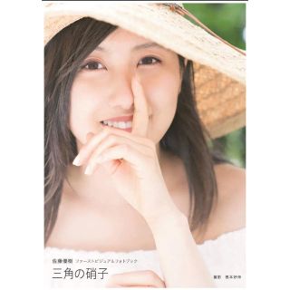 モーニングムスメ(モーニング娘。)の佐藤優樹 初のビジュアルフォトブック 三角の硝子(アイドルグッズ)