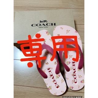 コーチ(COACH)のみっちゃんさん専用！COACH ビーチサンダル 新品未使用(ビーチサンダル)