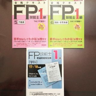 タックシュッパン(TAC出版)の【shimu様専用】合格テキストFP1級&精選問題集(資格/検定)