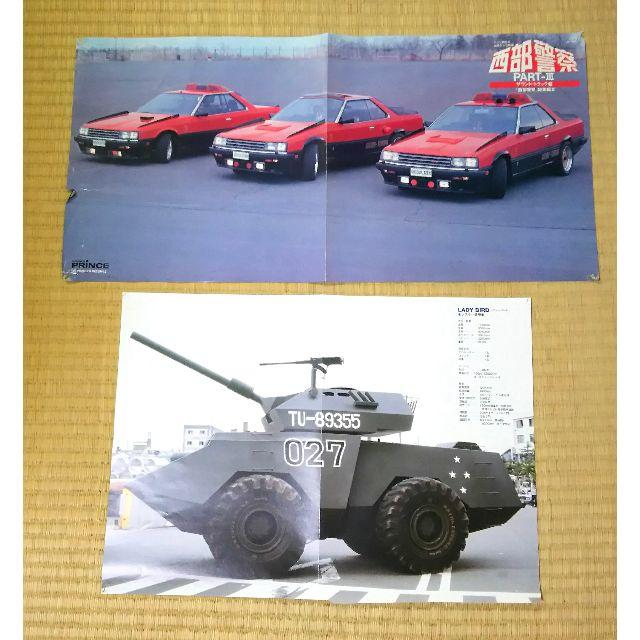 西部警察 マシンRSシリーズ、レディーバード、PART-Ⅱ ポスター 西部警察 マシンRSシリーズ、レディーバード、PART-Ⅱ ポスター