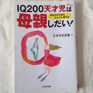 IQ200天才児は母親しだい！ 日本学校図書(住まい/暮らし/子育て)