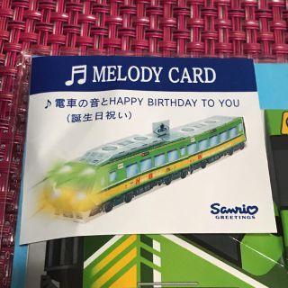 サンリオ(サンリオ)の誕生日カード 電車の音とHAPPY BIRTHDAY TO YOU (カード/レター/ラッピング)