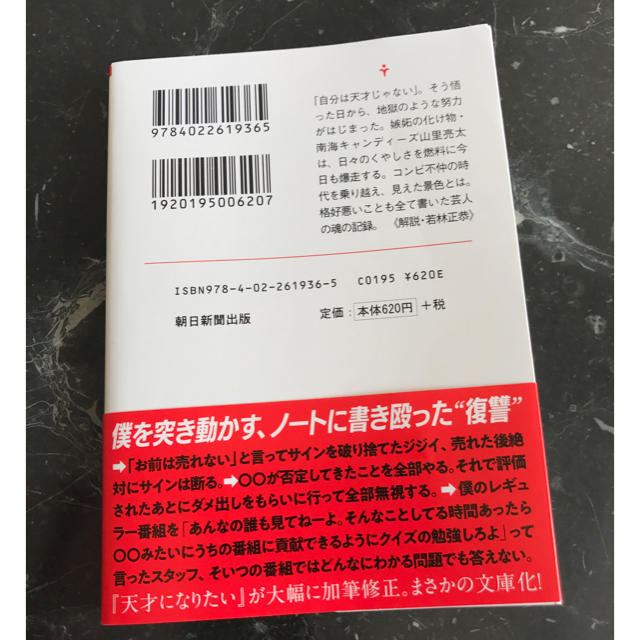 朝日新聞出版(アサヒシンブンシュッパン)の天才はあきらめた 山里亮太 お笑い 芸人 書籍 文庫本 エンタメ/ホビーの本(ノンフィクション/教養)の商品写真