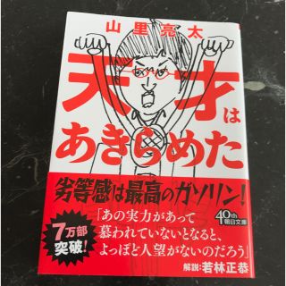 アサヒシンブンシュッパン(朝日新聞出版)の天才はあきらめた 山里亮太 お笑い 芸人 書籍 文庫本(ノンフィクション/教養)