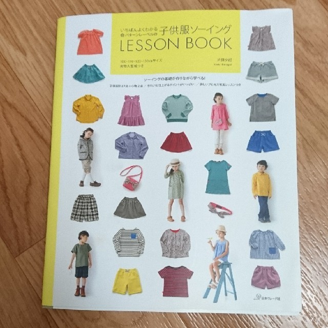 子供服　LESSONBOOK（ソーイング本）　実寸大型紙付 ハンドメイドの素材/材料(型紙/パターン)の商品写真