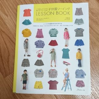 子供服　LESSONBOOK（ソーイング本）　実寸大型紙付(型紙/パターン)