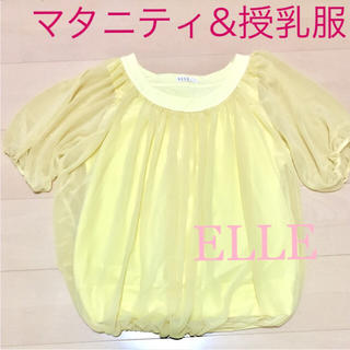 エル(ELLE)の【美品】ELLE マタニティ 授乳服 (マタニティウェア)