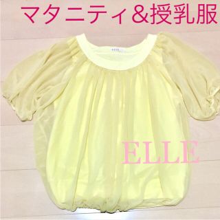 エル(ELLE)の【美品】ELLE マタニティ 授乳服 (マタニティウェア)