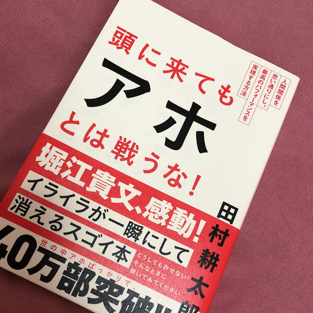 朝日新聞出版(アサヒシンブンシュッパン)の頭に来てもアホとは戦うな！ 田村耕太郎 エンタメ/ホビーの本(ビジネス/経済)の商品写真