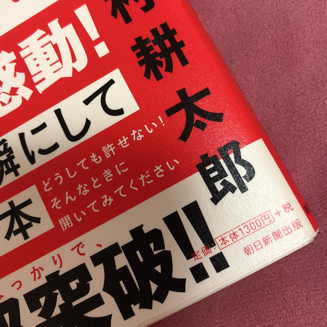 朝日新聞出版(アサヒシンブンシュッパン)の頭に来てもアホとは戦うな！ 田村耕太郎 エンタメ/ホビーの本(ビジネス/経済)の商品写真