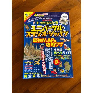 ユニバーサルスタジオジャパン(USJ)のユニバーサル・スタジオ・ジャパン 攻略ブック(遊園地/テーマパーク)