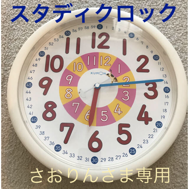 くもん スタディークロック 時計 直径約30センチ キッズ/ベビー/マタニティのおもちゃ(知育玩具)の商品写真