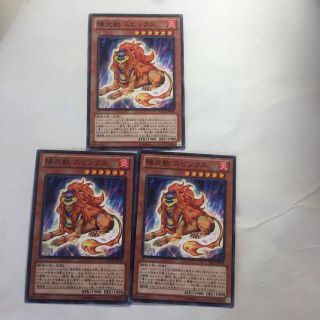 ユウギオウ(遊戯王)の遊戯王 陽炎獣スピンクス3枚セット(シングルカード)