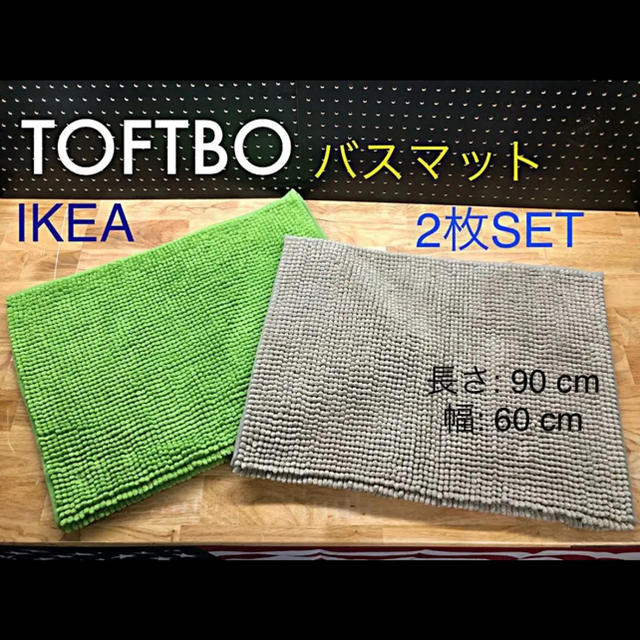 IKEA(イケア)の【IKEA】TOFTBO トフトボー バスマット 2枚SET 送料無料 インテリア/住まい/日用品のラグ/カーペット/マット(バスマット)の商品写真