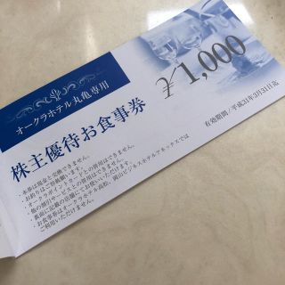 株主優待券☆オークラホテル☆食事宿泊優待&喫茶無料券(レストラン/食事券)