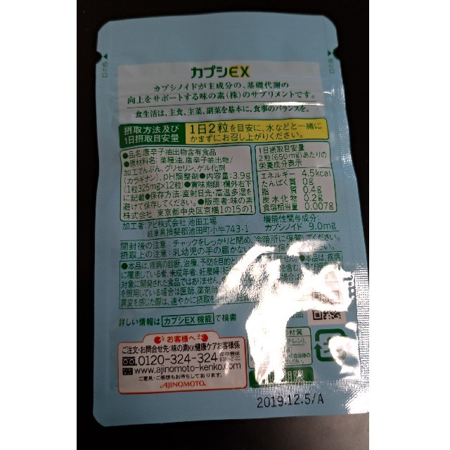 味の素(アジノモト)の味の素　カプシEX 食品/飲料/酒の健康食品(その他)の商品写真