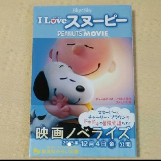 スヌーピー(SNOOPY)のI Love スヌーピー THE PEANUT MOVIE (絵本/児童書)