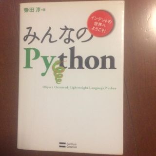 みんなのPython(コンピュータ/IT)