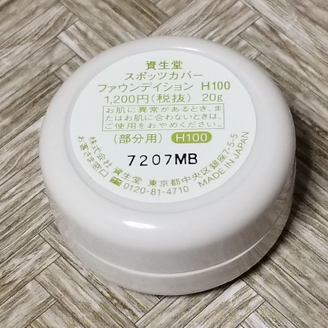 SHISEIDO (資生堂)(シセイドウ)の[H100]スポッツカバー ファウンデイション コスメ/美容のベースメイク/化粧品(コンシーラー)の商品写真