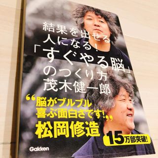 ガッケン(学研)の結果を出せる人になる！「すぐやる脳」のつくり方(ビジネス/経済)