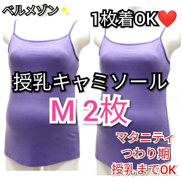 ベルメゾン(ベルメゾン)の新品 授乳キャミソール ベルメゾン M 2枚 授乳ブラジャー としても！ キッズ/ベビー/マタニティのマタニティ(マタニティ下着)の商品写真