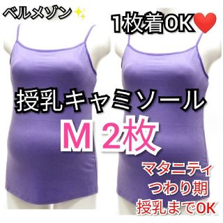 ベルメゾン(ベルメゾン)の新品 授乳キャミソール ベルメゾン M 2枚 授乳ブラジャー としても！(マタニティ下着)