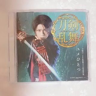 ディーエムエム(DMM)のミュージカル刀剣乱舞 幕末天狼傳 ユメひとつ 加州清光 佐藤流司(その他)