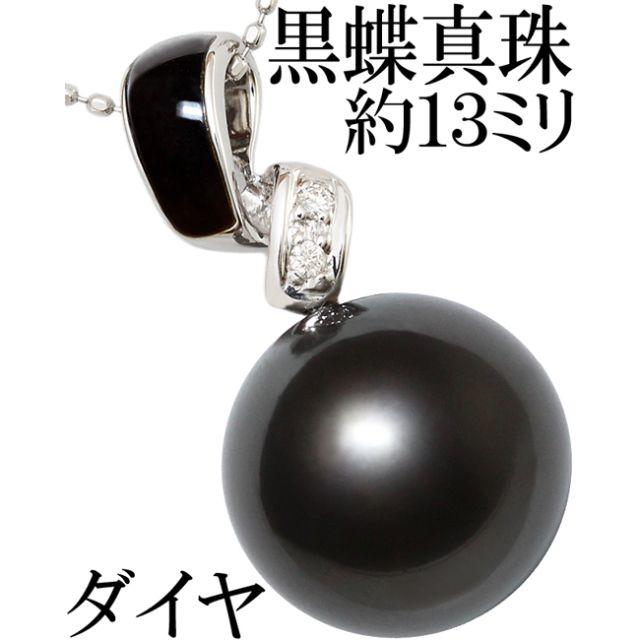 黒蝶真珠 パール 13ミリ ダイヤ シェル ペンダント ネックレス K18WG