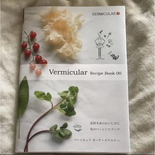 バーミキュラ(Vermicular)のVermicular Recipe Book 00 バーミキュラ 本 新品(住まい/暮らし/子育て)