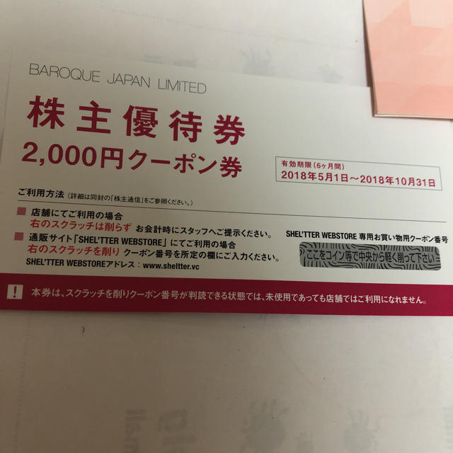 バロックジャパン 株主優待 ２０００円分 チケットの優待券/割引券(ショッピング)の商品写真