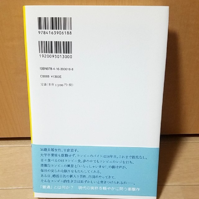 文藝春秋(ブンゲイシュンジュウ)のコンビニ人間 エンタメ/ホビーの本(文学/小説)の商品写真