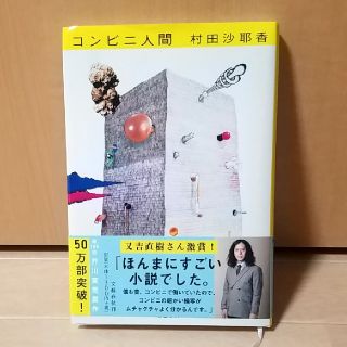 ブンゲイシュンジュウ(文藝春秋)のコンビニ人間(文学/小説)