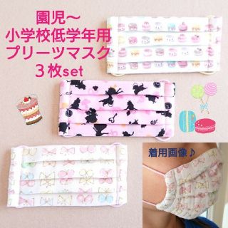 ハンドメイド♥️子供用プリーツマスク３枚set★女の子☆ガーゼマスク☆立体マスク(外出用品)