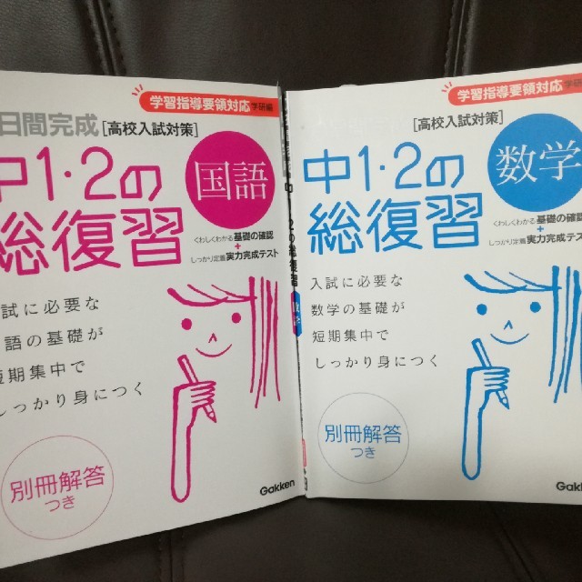 学研(ガッケン)のなるさま専用　問題集2冊セット エンタメ/ホビーの本(語学/参考書)の商品写真