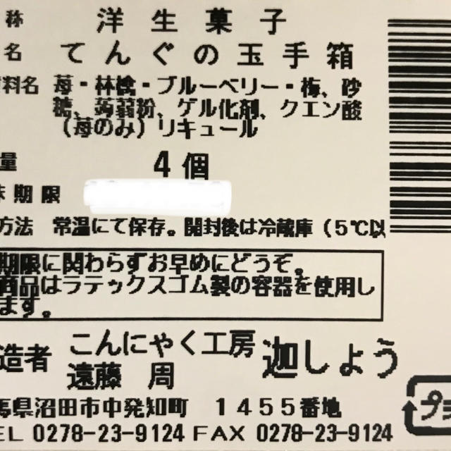 送料込  まんまるかわいい 玉こんジェリー 「てんぐの玉手箱」 食品/飲料/酒の食品(菓子/デザート)の商品写真