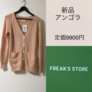 フリークスストア(FREAK'S STORE)の新品♡フリークスストア カーディガン(カーディガン)