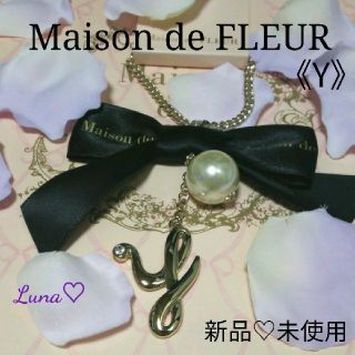 メゾンドフルール(Maison de FLEUR)のS様〘 新品〙《Y》ショッパー付❤フルール❤定番イニシャルリボンチャーム(チャーム)