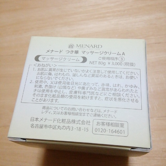 MENARD(メナード)のはるお様専用★つき華　マッサージクリーム コスメ/美容のスキンケア/基礎化粧品(フェイスクリーム)の商品写真