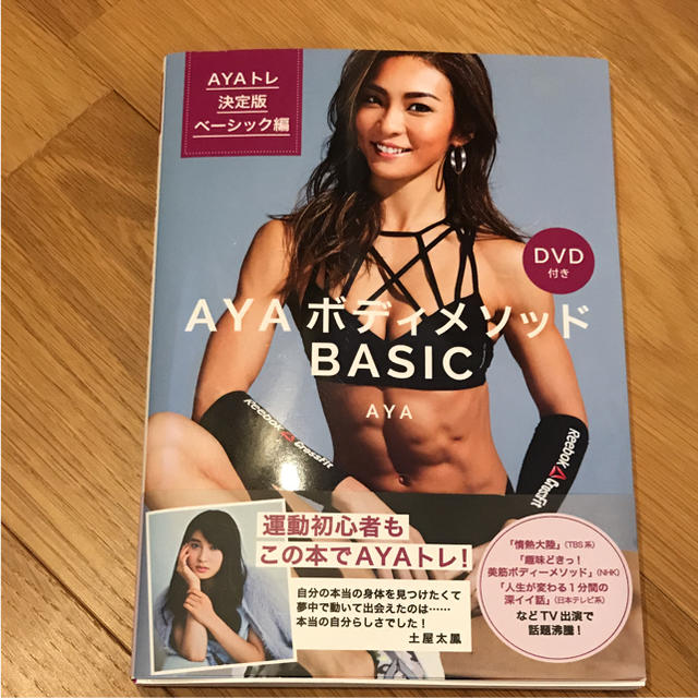 「AYAボディメソッドBASIC AYAトレ決定版ベーシック編 エンタメ/ホビーのDVD/ブルーレイ(スポーツ/フィットネス)の商品写真