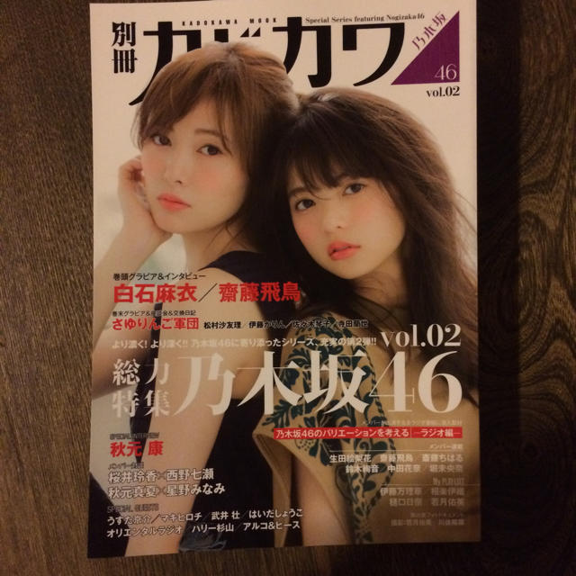 乃木坂46(ノギザカフォーティーシックス)の別冊カドカワ 総力特集 乃木坂46 vol.02 (カドカワムック) エンタメ/ホビーの本(アート/エンタメ)の商品写真