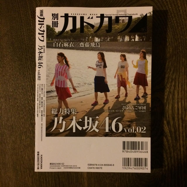 乃木坂46(ノギザカフォーティーシックス)の別冊カドカワ 総力特集 乃木坂46 vol.02 (カドカワムック) エンタメ/ホビーの本(アート/エンタメ)の商品写真