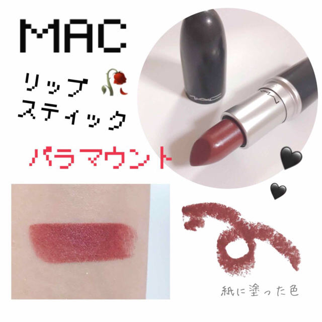 MAC(マック)のMAC店員イチオシ♡秋の人気色 MAC リップ パラマウント♡新品未使用 コスメ/美容のベースメイク/化粧品(口紅)の商品写真