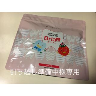 ☆新品未開封☆ブリアン(歯ブラシ/歯みがき用品)