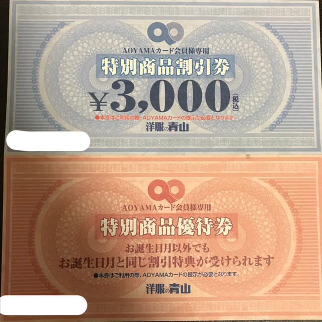 青山(アオヤマ)の青山割引券 3000円分 チケットの優待券/割引券(ショッピング)の商品写真